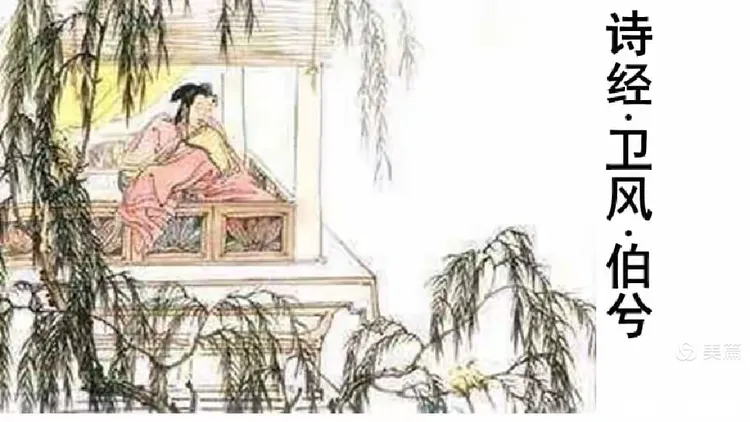 《诗经》品读之六十三：卫风·伯兮